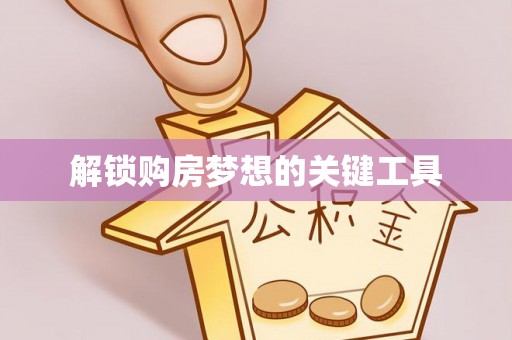 荔波解锁购房梦想的关键工具