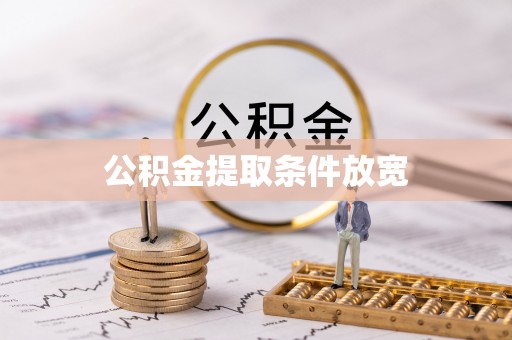 荔波公积金提取条件放宽