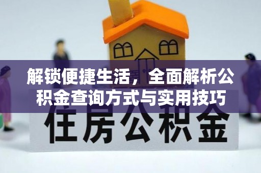 荔波解锁便捷生活，全面解析公积金查询方式与实用技巧