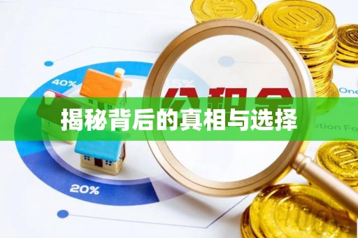 荔波揭秘背后的真相与选择