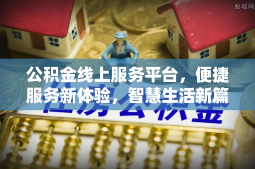 荔波公积金线上服务平台，便捷服务新体验，智慧生活新篇章