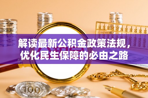 荔波解读最新公积金政策法规，优化民生保障的必由之路