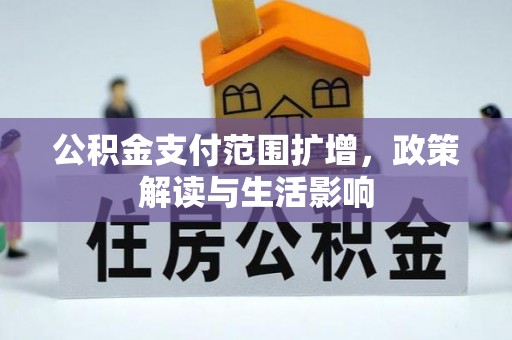 荔波公积金支付范围扩增，政策解读与生活影响