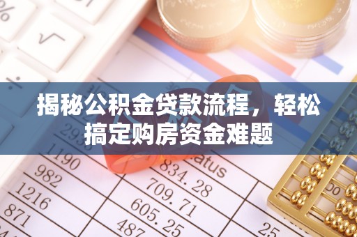 荔波揭秘公积金贷款流程，轻松搞定购房资金难题