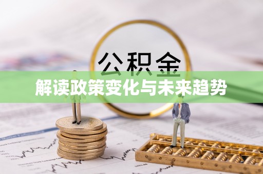 荔波解读政策变化与未来趋势