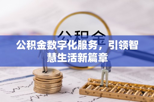 荔波公积金数字化服务，引领智慧生活新篇章