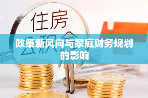 荔波政策新风向与家庭财务规划的影响