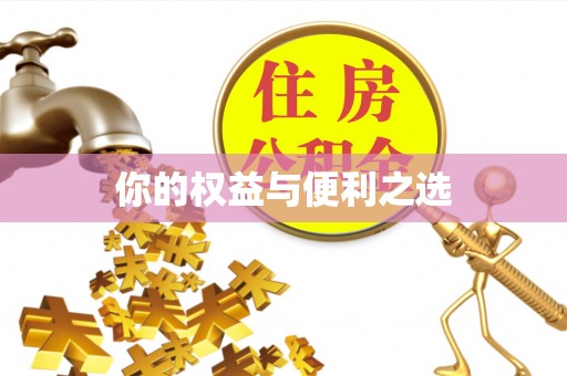 荔波你的权益与便利之选