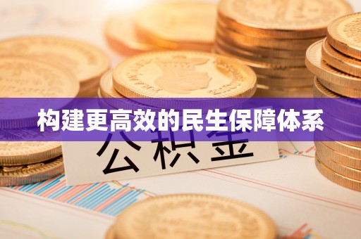 荔波构建更高效的民生保障体系