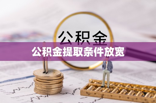 荔波公积金提取条件放宽