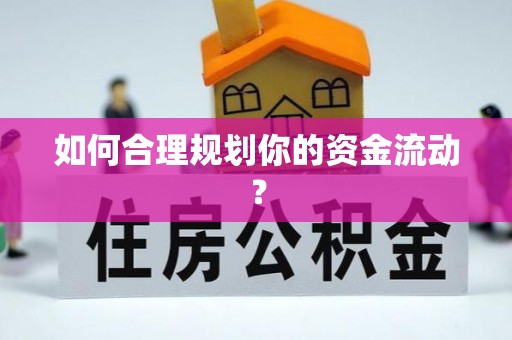 荔波如何合理规划你的资金流动？