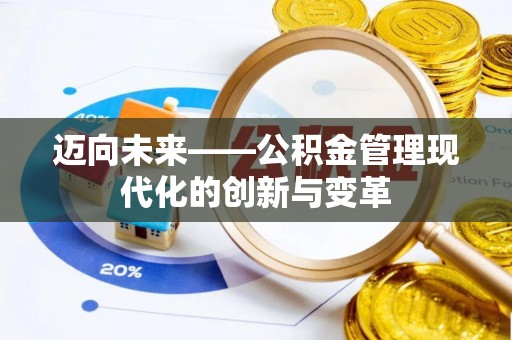 荔波迈向未来——公积金管理现代化的创新与变革