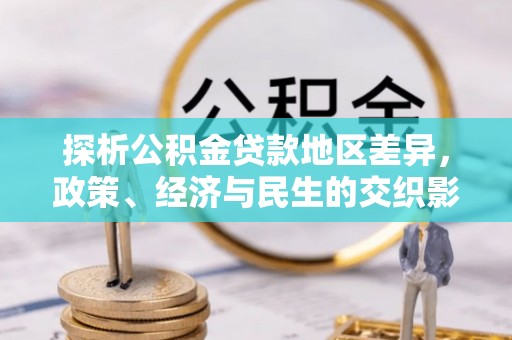 荔波探析公积金贷款地区差异，政策、经济与民生的交织影响