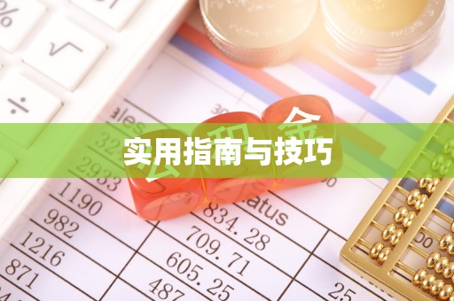 荔波实用指南与技巧