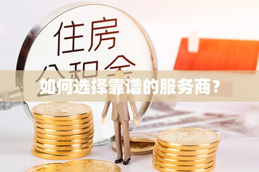荔波如何选择靠谱的服务商？