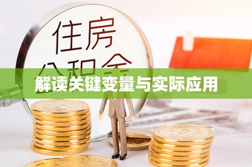 荔波解读关键变量与实际应用