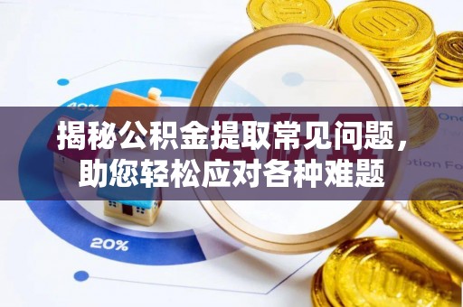 荔波揭秘公积金提取常见问题，助您轻松应对各种难题