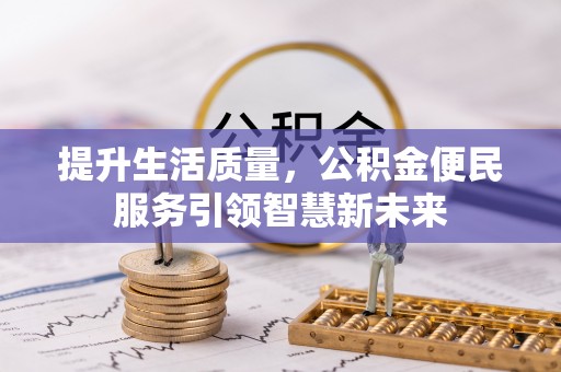 荔波提升生活质量，公积金便民服务引领智慧新未来