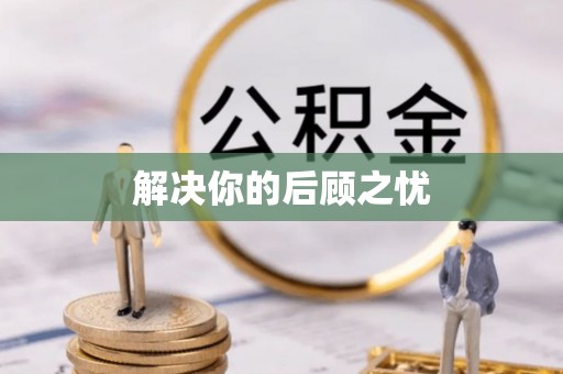 荔波解决你的后顾之忧