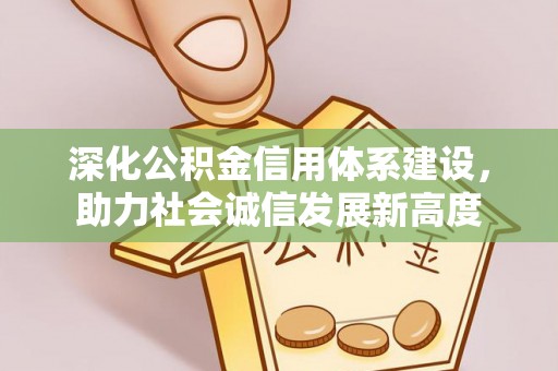 荔波深化公积金信用体系建设，助力社会诚信发展新高度