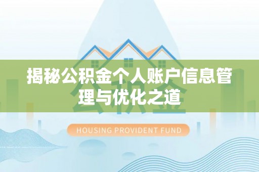 荔波揭秘公积金个人账户信息管理与优化之道