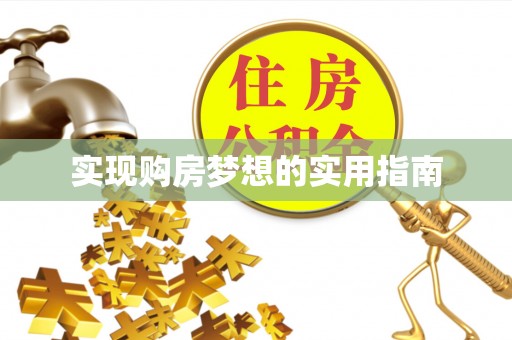 荔波实现购房梦想的实用指南
