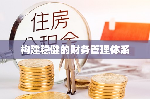 荔波构建稳健的财务管理体系
