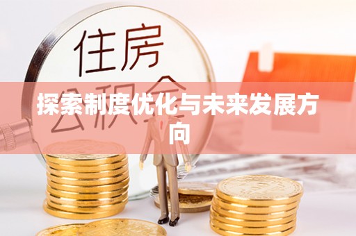 荔波探索制度优化与未来发展方向