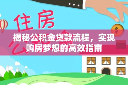 荔波揭秘公积金贷款流程，实现购房梦想的高效指南