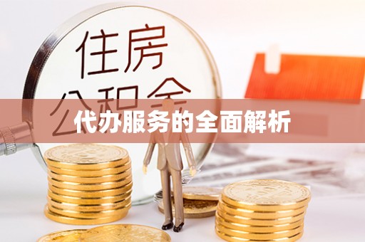 荔波代办服务的全面解析