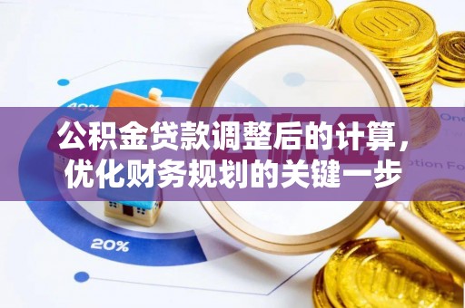 荔波公积金贷款调整后的计算，优化财务规划的关键一步