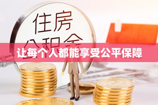 荔波让每个人都能享受公平保障