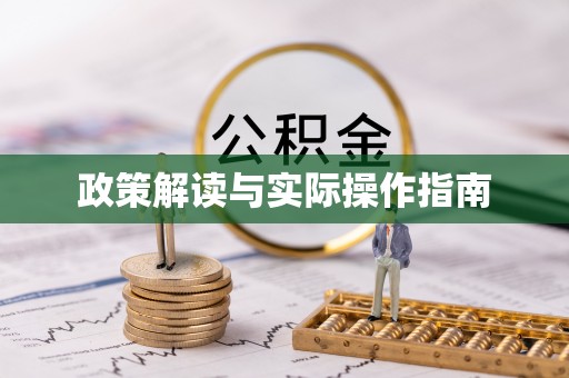 荔波政策解读与实际操作指南