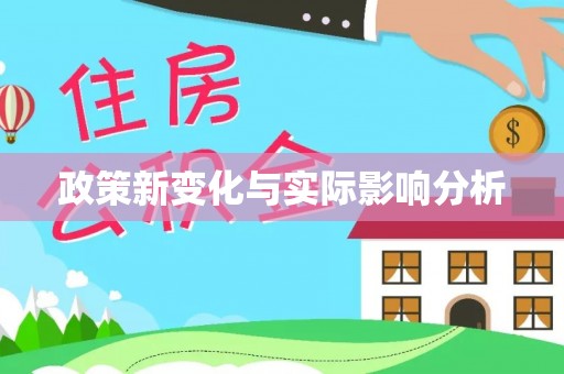 荔波政策新变化与实际影响分析