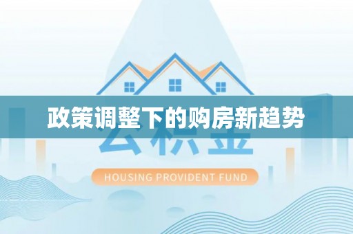 荔波政策调整下的购房新趋势