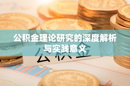 荔波公积金理论研究的深度解析与实践意义