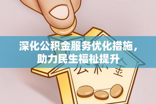 荔波深化公积金服务优化措施，助力民生福祉提升