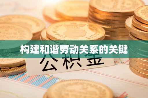 荔波构建和谐劳动关系的关键