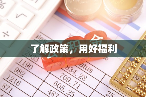 荔波了解政策，用好福利