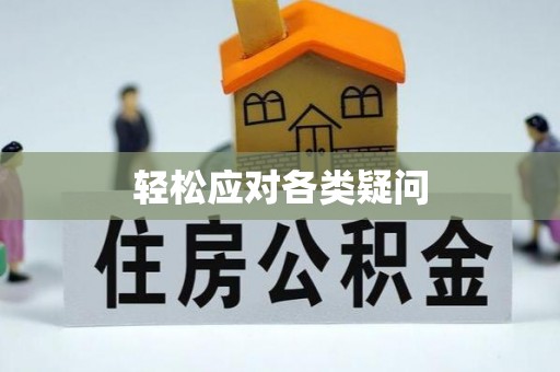 荔波轻松应对各类疑问