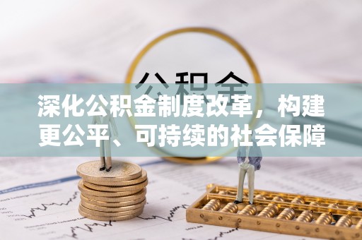 荔波深化公积金制度改革，构建更公平、可持续的社会保障体系