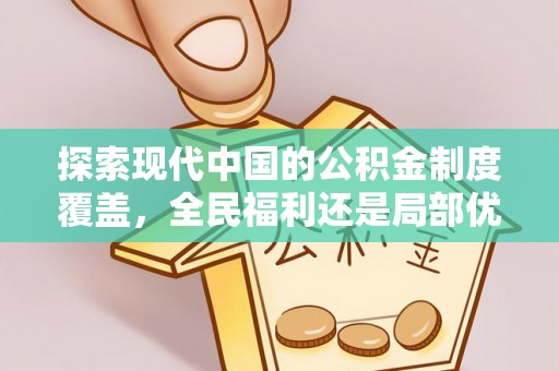 荔波探索现代中国的公积金制度覆盖，全民福利还是局部优势？