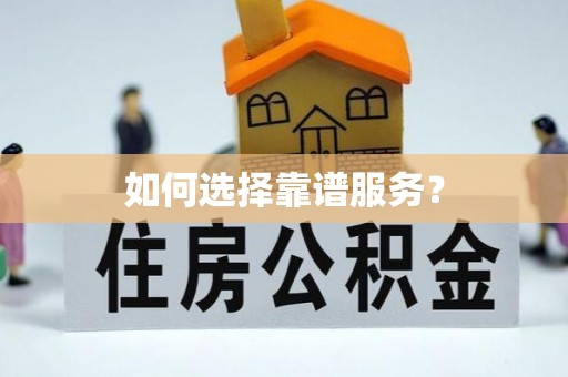 荔波如何选择靠谱服务？