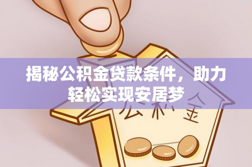 荔波揭秘公积金贷款条件，助力轻松实现安居梦
