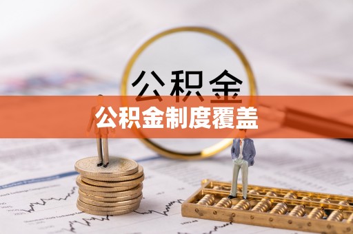 荔波公积金制度覆盖