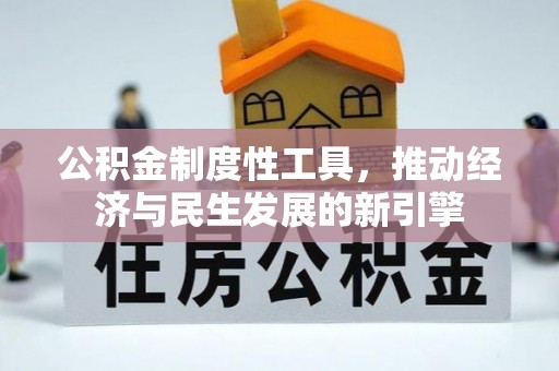 荔波公积金制度性工具，推动经济与民生发展的新引擎