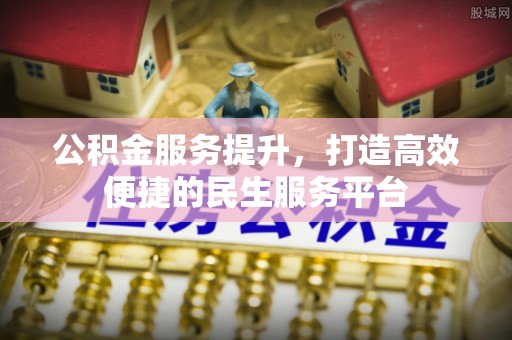 荔波公积金服务提升，打造高效便捷的民生服务平台