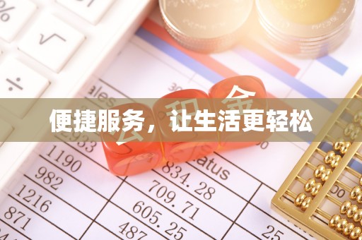 荔波便捷服务，让生活更轻松