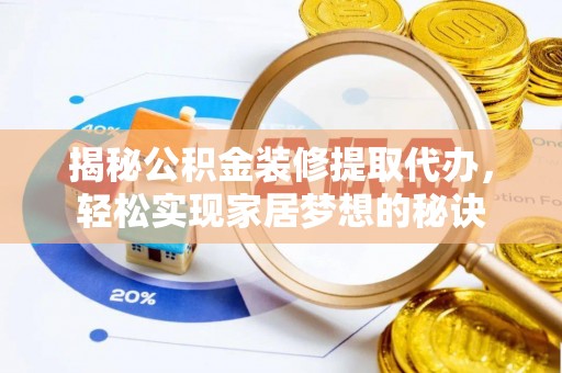 荔波揭秘公积金装修提取代办，轻松实现家居梦想的秘诀