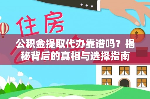 荔波公积金提取代办靠谱吗？揭秘背后的真相与选择指南